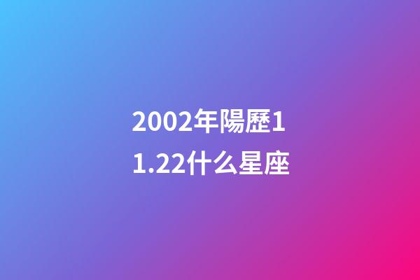 2002年陽歷11.22什么星座-第1張-星座運勢-玄機派