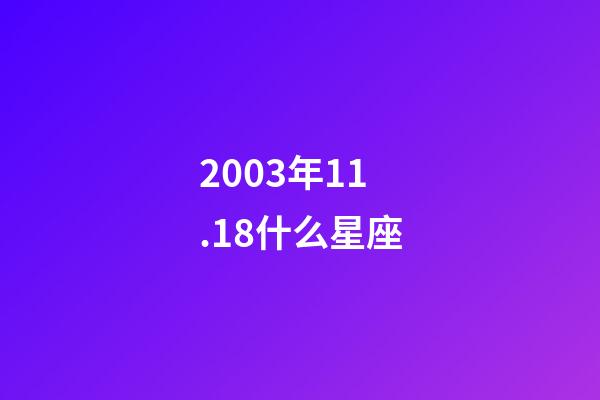 2003年11.18什么星座-第1張-星座運勢-玄機派