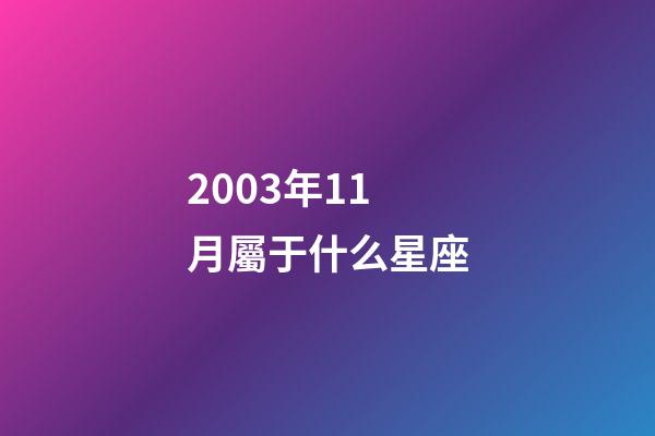 2003年11月屬于什么星座-第1張-星座運勢-玄機派