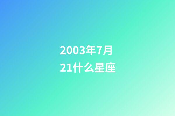 2003年7月21什么星座-第1張-星座運勢-玄機派