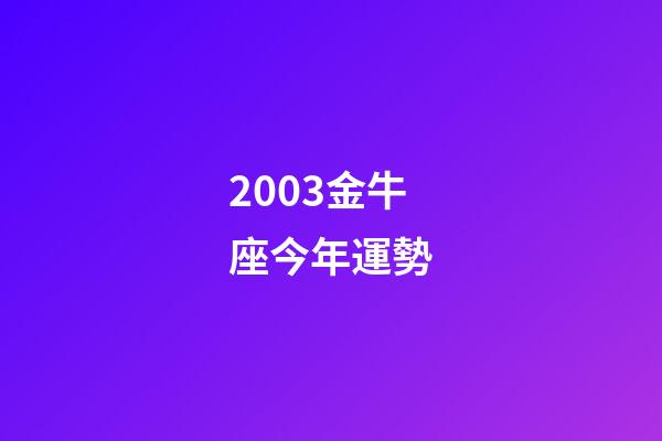 2003金牛座今年運勢-第1張-星座運勢-玄機派