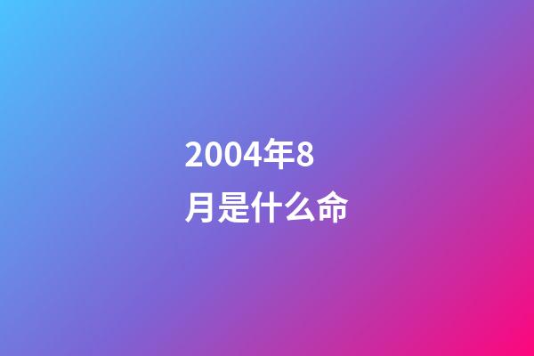2004年8月是什么命(“新八級工”制度新在哪里？將給技術工人帶來哪些紅利)-第1張-觀點-玄機派