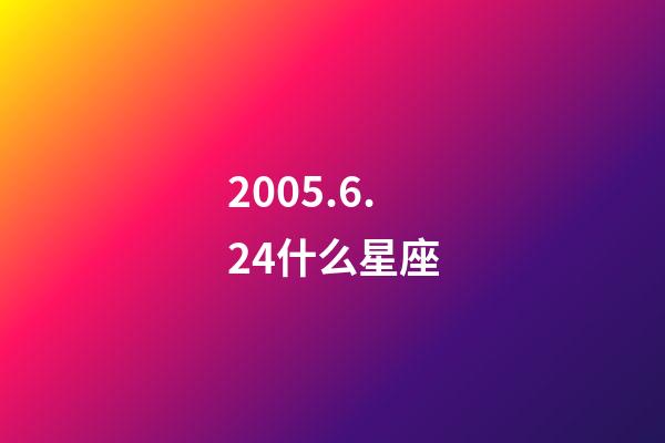 2005.6.24什么星座-第1張-星座運勢-玄機派
