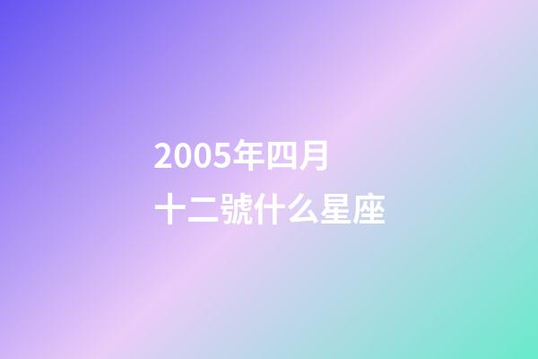 2005年四月十二號什么星座-第1張-星座運勢-玄機派