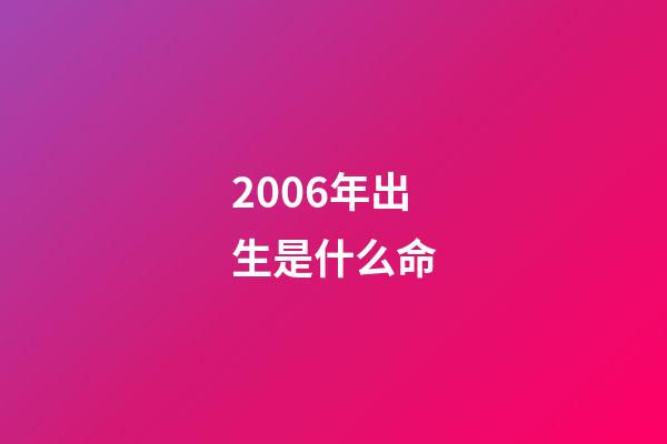 2006年出生是什么命