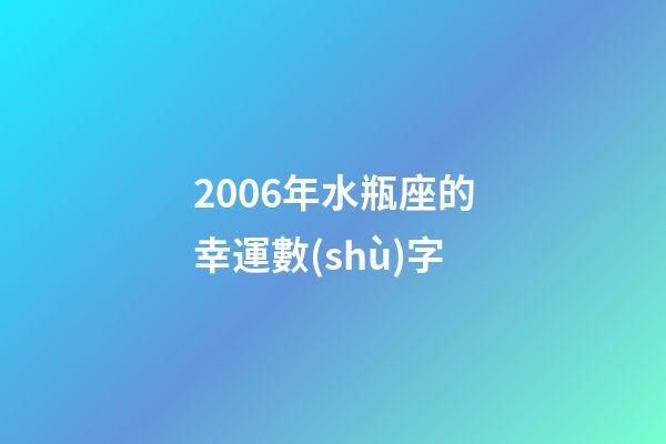 2006年水瓶座的幸運數(shù)字-第1張-星座運勢-玄機派