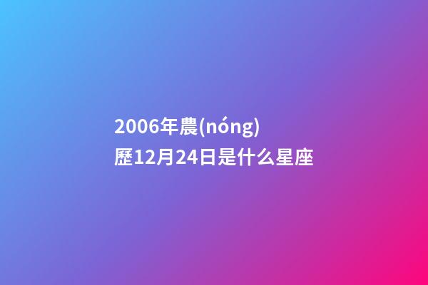 2006年農(nóng)歷12月24日是什么星座（農(nóng)歷2006年12月24日出生的性格特點(diǎn)）-第1張-星座運(yùn)勢(shì)-玄機(jī)派