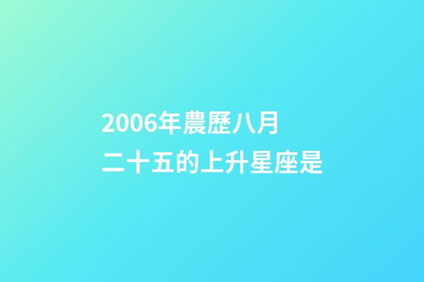 2006年農歷八月二十五的上升星座是-第1張-星座運勢-玄機派
