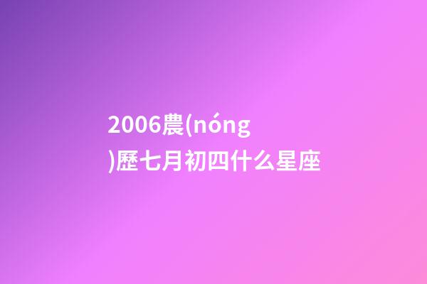 2006農(nóng)歷七月初四什么星座-第1張-星座運勢-玄機派