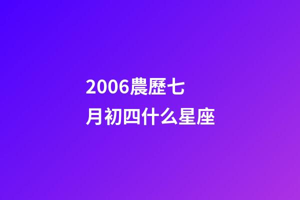 2006農歷七月初四什么星座-第1張-星座運勢-玄機派