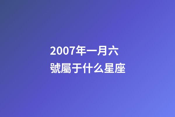 2007年一月六號屬于什么星座-第1張-星座運勢-玄機派