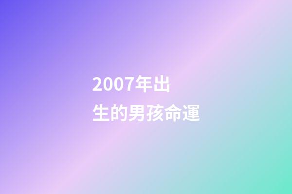 2007年出生的男孩命運(校園暴力，賺錢機器，盤點那些令人心疼的童星現狀)-第1張-觀點-玄機派