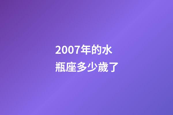 2007年的水瓶座多少歲了-第1張-星座運勢-玄機派