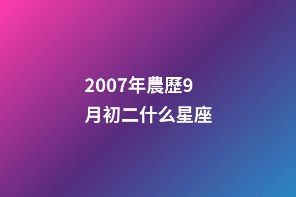2007年農歷9月初二什么星座-第1張-星座運勢-玄機派