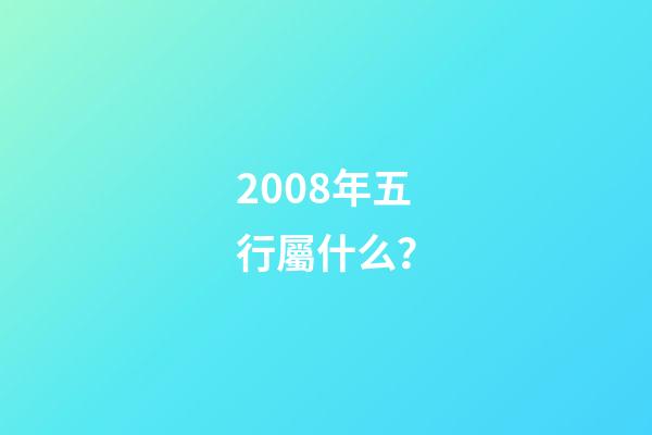 2008年五行屬什么？