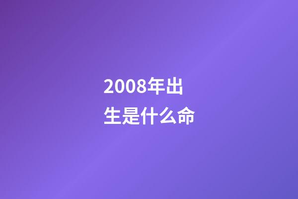 2008年出生是什么命