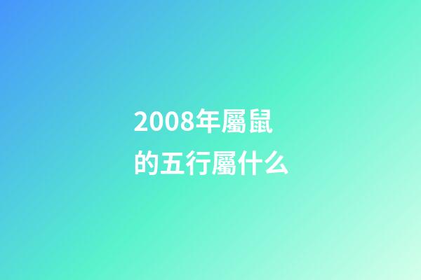 2008年屬鼠的五行屬什么