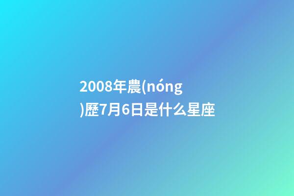 2008年農(nóng)歷7月6日是什么星座（農(nóng)歷2008年7月6日出生的性格特點(diǎn)）-第1張-星座運(yùn)勢(shì)-玄機(jī)派