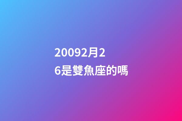 20092月26是雙魚座的嗎-第1張-星座運勢-玄機派