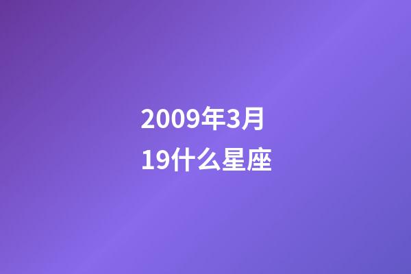 2009年3月19什么星座-第1張-星座運勢-玄機派