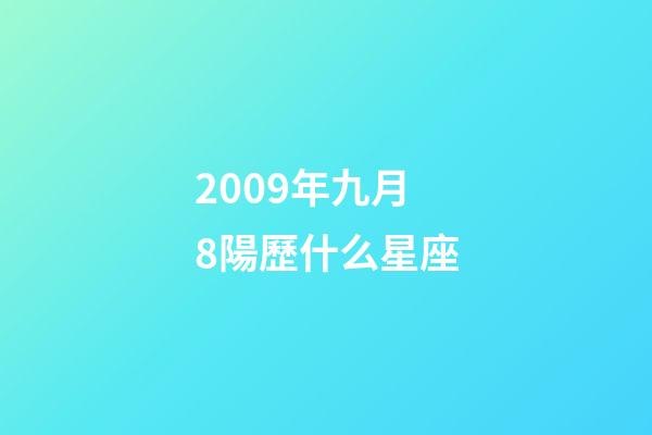2009年九月8陽歷什么星座-第1張-星座運(yùn)勢-玄機(jī)派