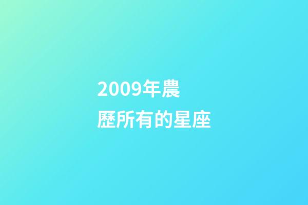 2009年農歷所有的星座-第1張-星座運勢-玄機派