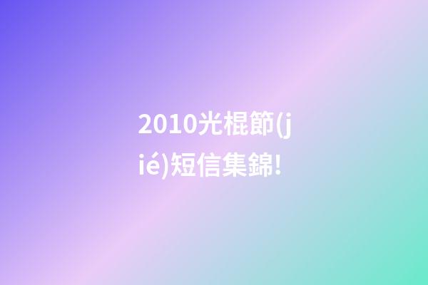 2010光棍節(jié)短信集錦!