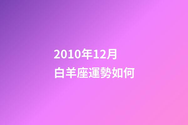 2010年12月白羊座運勢如何-第1張-星座運勢-玄機派