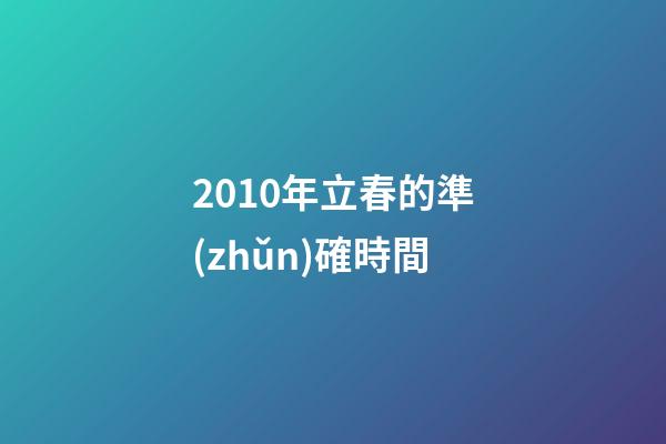 2010年立春的準(zhǔn)確時間