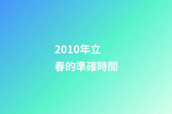 2010年立春的準確時間