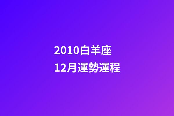 2010白羊座12月運勢運程-第1張-星座運勢-玄機派