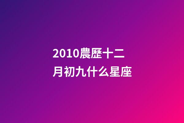 2010農歷十二月初九什么星座-第1張-星座運勢-玄機派