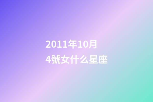 2011年10月4號女什么星座-第1張-星座運勢-玄機派