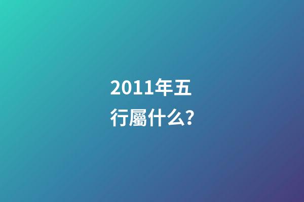 2011年五行屬什么？
