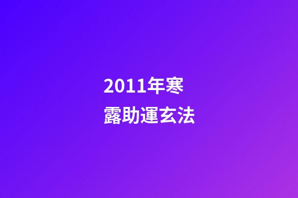 2011年寒露助運玄法