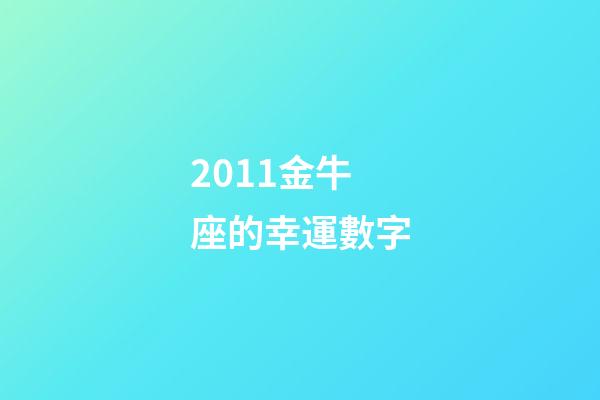 2011金牛座的幸運數字-第1張-星座運勢-玄機派