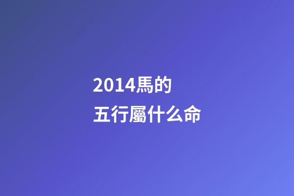 2014馬的五行屬什么命(貴州茅臺股份有限公司出品過哪些生肖茅臺酒？)-第1張-觀點-玄機派