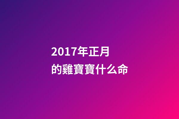 2017年正月的雞寶寶什么命(有人說，“正月初一為雞日，五牛六馬七為人”，咋回事？)-第1張-觀點-玄機派