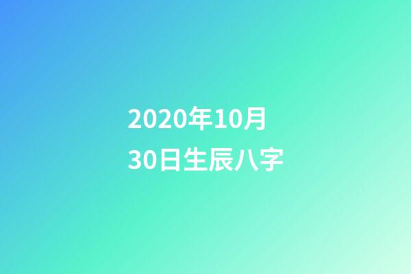 2020年10月30日生辰八字(出身卑微，努力成為一線小花，她星途璀璨卻難逃晚年孤獨的命運)-第1張-觀點-玄機派