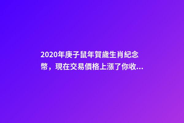 2020年庚子鼠年賀歲生肖紀念幣，現在交易價格上漲了你收藏過嗎？-第1張-觀點-玄機派