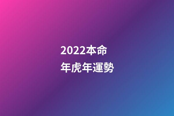 2022本命年虎年運勢(2022年，運勢紅火，財神爺青睞，財源廣進，橫財追著跑，收獲頗豐)-第1張-觀點-玄機派