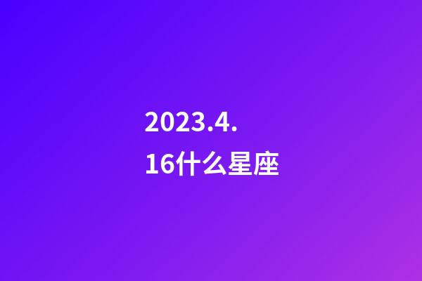 2023.4.16什么星座-第1張-星座運勢-玄機派