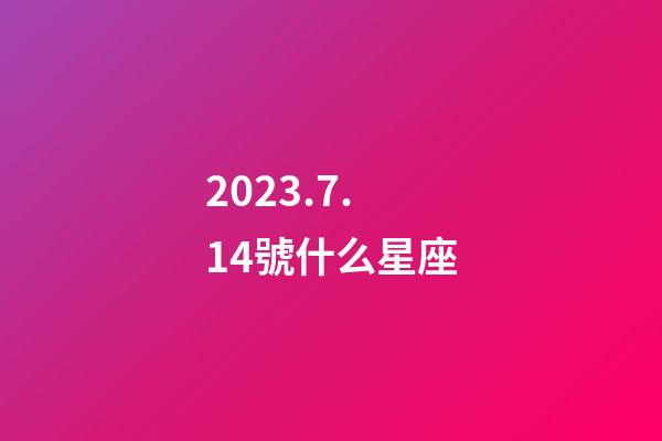 2023.7.14號什么星座-第1張-星座運勢-玄機派