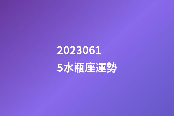 20230615水瓶座運勢-第1張-星座運勢-玄機派