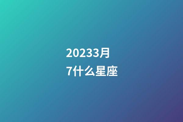 20233月7什么星座-第1張-星座運(yùn)勢-玄機(jī)派