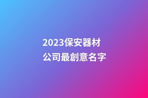 2023保安器材公司最創意名字-第1張-公司起名-玄機派
