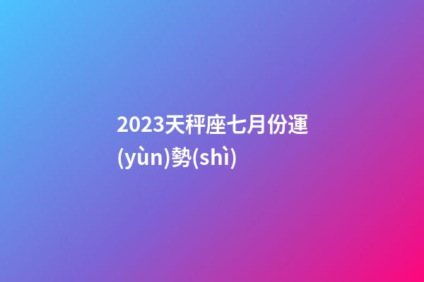 2023天秤座七月份運(yùn)勢(shì)-第1張-星座運(yùn)勢(shì)-玄機(jī)派