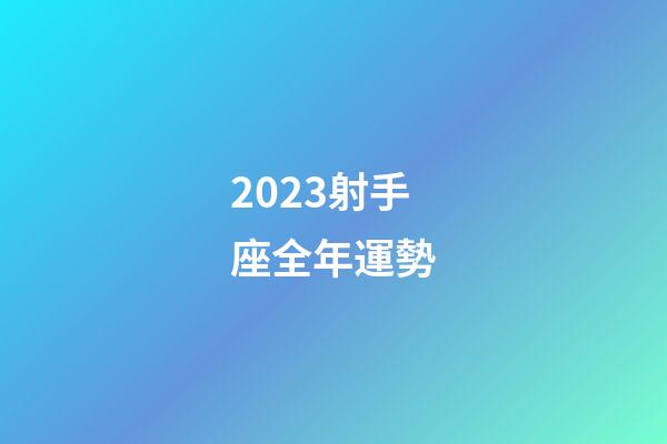 2023射手座全年運勢（射手座今年的運勢）-第1張-星座運勢-玄機派
