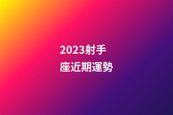 2023射手座近期運勢-第1張-星座運勢-玄機派