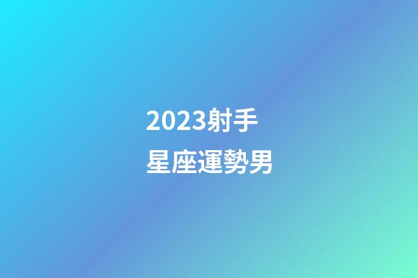 2023射手星座運勢男-第1張-星座運勢-玄機派
